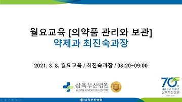 2021. 3. 8. 월요교육 [의약품 관리와 보관] 약제과 최진숙과장