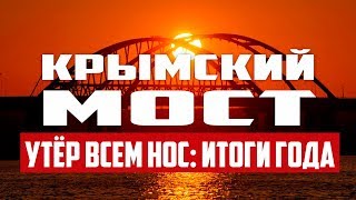 Крымский мост. Железная дорога в Крыму. Рекорды года. Поезда в Крым. Керченский мост.