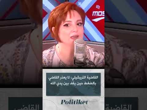 القاضية التريشيلي لا ي عذر القاضي بالضغط حين يقف بين يدي الله