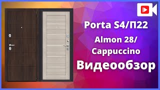 Входная дверь Браво Porta S 4/П22 (Прайм) Cappuccino - видеообзор