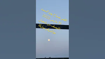 بدر التمام قد هيج اشجاني قمر الصباح Très Belle Lune Matinale 19 Mars 2022 