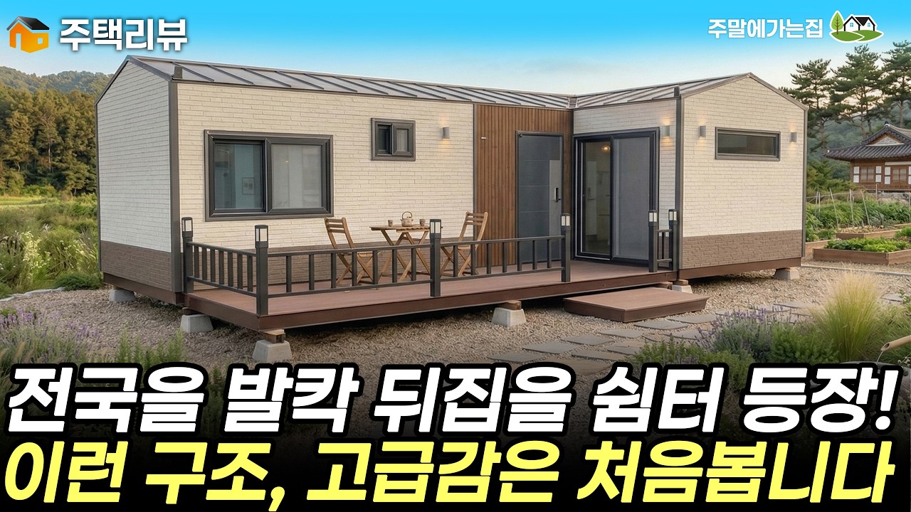 구조가 정말 맘에 든다! 2개모듈+데크로 배송되는 체류형쉼터! #주택 #이동식주택 #세컨하우스 #주말주택 #농촌체류형쉼터 #체류형쉼터 #쉼터 #주말농장 #두산컨테이너