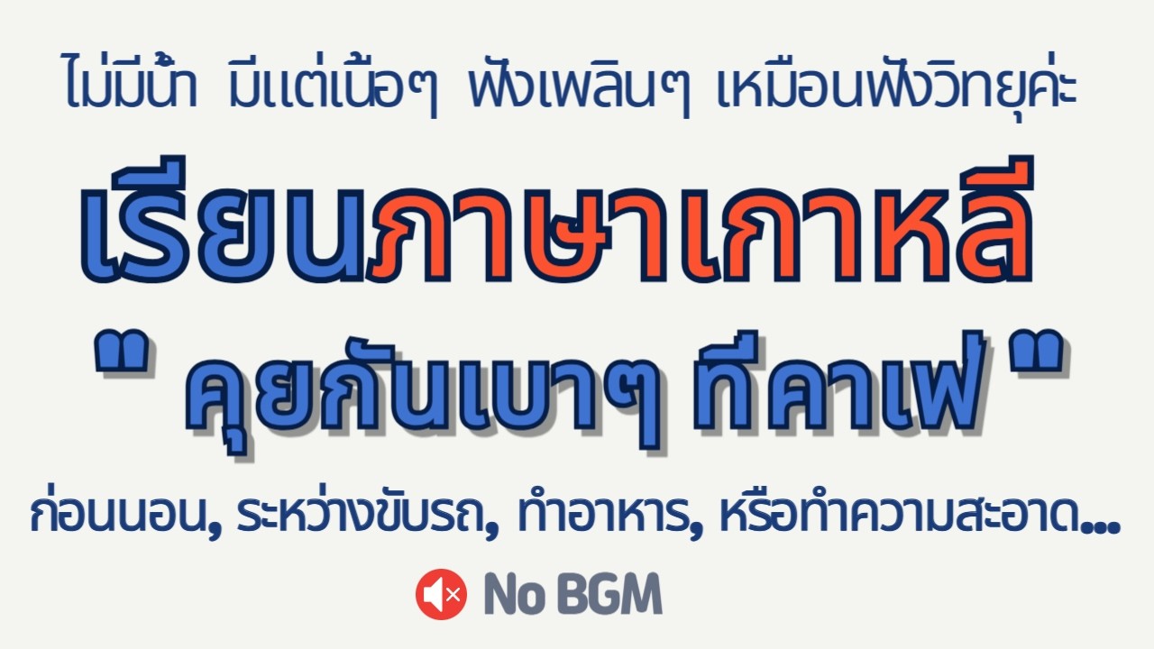 บทสนทนาง่ายๆ ในคาเฟ่ ☕ 100 ประโยคสำหรับมือใหม่ | ฟังซ้ำเพื่อการเรียนรู้ 🎧