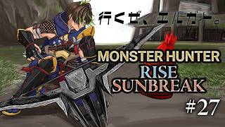 【ネタバレあり】筍ノ子薫の「Monster Hunter RISE SUNBREAK」#27