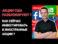 Иностранные акции заблокированы на СПБ Бирже. Как сейчас инвестировать в акции США?