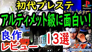 【プレステ/PS1】アルティメット級に面白い！良作１３選レビュー【プレイステーション】