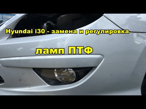 Hyundai i30 - Замена и регулировка ламп ПТФ, регулировка ламп ближнего света