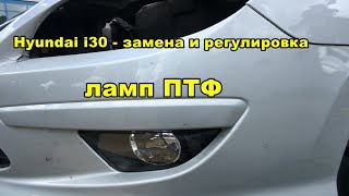 Hyundai i30 - Замена и регулировка ламп ПТФ, регулировка ламп ближнего света