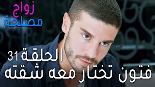 زواج مصلحة الحلقة 31 - فتون تختار معه شقته