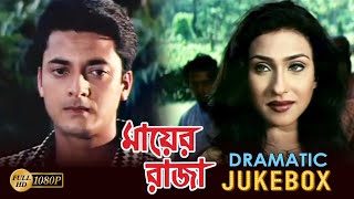 MAYER RAJA |  মায়ের রাজা |  DRAMATIC JUKEBOX 2 | JISHU | RANJIT | RITUPARNA | ECHO BENGALI MOVIES