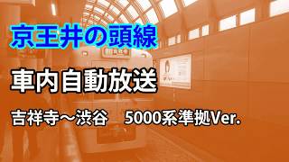 京王井の頭線　車内自動放送　吉祥寺～渋谷（ナンバリング追加後）