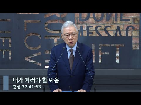 [아침예배] 내가 치러야 할 싸움 (왕상 22:41-53)_베이직교회_조정민 목사_20240531