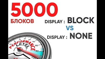 Display: none VS Display: block - 10 000 блоков тест скорости