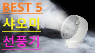 BEST 5 샤오미 여름 선풍기 Xiaomi Cooling Fan