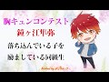 【胸キュンコンテスト】鐘ヶ江隼弥【落ち込んでいる子を励ましている同級生】 【Vietsub】