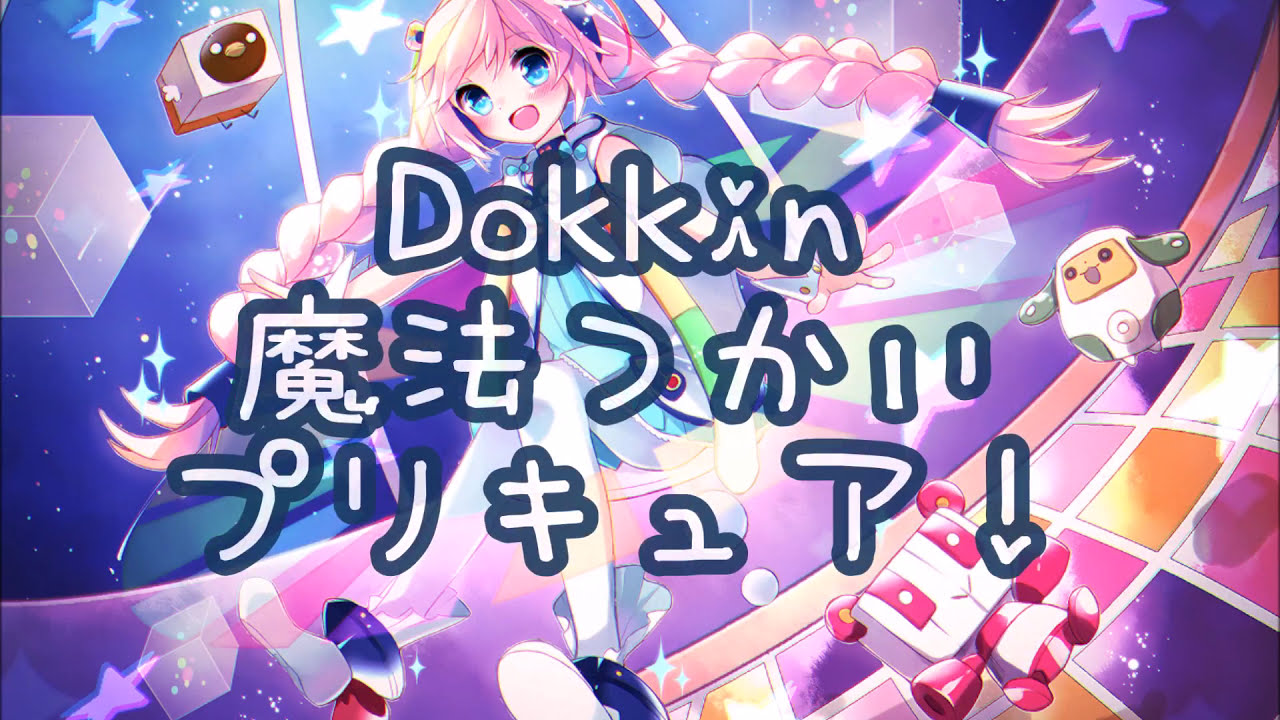 【Rana V4】 Dokkin♢魔法つかいプリキュア！【VOCALOIDカバー】