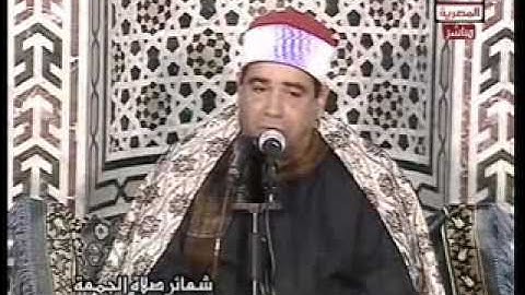 الشيخ محمود الخشت - تلاوة صلاة الجمعة