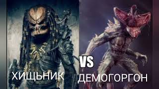 Хищник против Демогоргона/Predator vs Demogorgon(Multiversus)