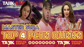 💖 👉 ТОР 4 РЕПИ ОШИКИ 👈 💓  БЕХТАРИН РЕПОИ ОШИКИ 💕 МАСТЕР СУРА 💔 / MASTER SURA / TAJIK RAP / 2021