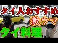 [ซับไทย] 【タイ料理】バイクタクシーに聞く！おすすめのタイ料理屋に潜入レポแนะนำร้านอาหารไทยในกรุงเทพโดยพี่วินมอเตอร์ไซต์ 〔#230〕