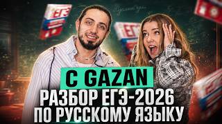 РАЗБОР ЗАДАНИЙ С ЕГЭ-2026 ПО РУССКОМУ X GAZAN: ЧТО БЫЛО НА ЕГЭ