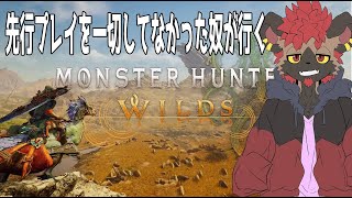 【モンハンワイルズ】新作でも！ひと狩り行こうぜ！キャラメイクからな！！