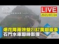 烟花降雨效益2187萬噸最多 石門水庫即時影像LIVE(畫面提供:桃園智慧旅遊雲 Taoyuan Travel)