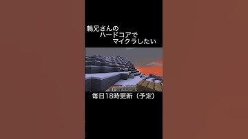 【DAY1予告】ハードコアでマイクラしたい