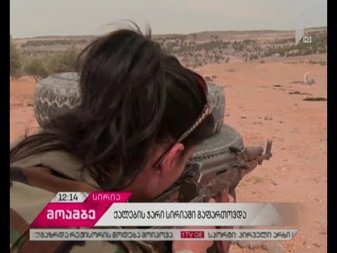 სირიაში ISIS-ის წინააღმდეგ ბრძოლა გადამწყვეტ ფაზაში შევიდა