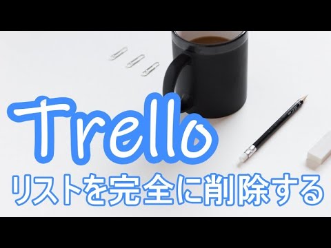 Trelloトレロのリストを完全に削除する方法はボードごと削除すること Youtube