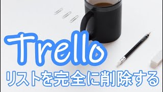 Trello トレロのリストを完全に削除する方法 Nemuu Net