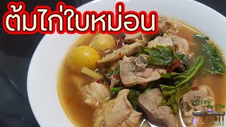 ต้มไก่บ้านใบหม่อน l พี่ดาสอนทำอาหาร l My Life by P'Da