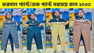 চ্যালেঞ্জ প্রাইসে ফরমাল প্যান্ট  কিনুন| formal Pant  price in Bangladesh 2023|Formal pant