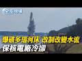 爆破多瑙河床 改制改變水流"保核電廠冷卻"｜史上最大規模! 美國環孢子蟲病疫情侵襲9州首傳2死 【全球現場】20260804 ‪@全球大視野Global_Vision