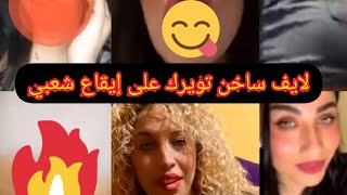 Live Malika Twerk Cha3Bi لايف ساخن تويرك على إيقاع شعبي