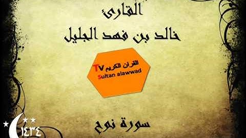 سورة نوح رمضان 1434 القارئ خالد الجليل I قناة سلطان العواد