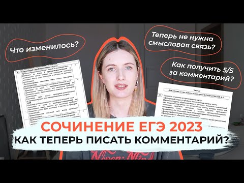 СОЧИНЕНИЕ ЕГЭ 2023: КАК ПИСАТЬ КОММЕНТАРИЙ? / ЧТО ИЗМЕНИЛОСЬ?