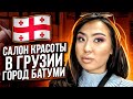 Салон красоты в Грузии город Батуми 😍😍😍🤮🤮🤮 Няшка или говняшка ???? 😭😭😭