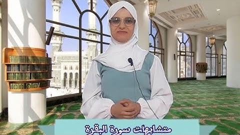 متشابهات سورة البقرة 《الحصة 2》