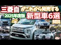 ミツビシの発売間近な新型車6選の紹介(2024年版)デリカD5/パジェロ/パジェロミニ/アウトランダーラリーアート/eKクロス EV/コンパクトSUVエクスフォース