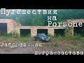 Путешествия на Porsche. Заброшенная погранзастава. Большое стремление.