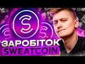 Sweatcoin як заробити з нуля на криптовалюті у 2022 році. Це краще ніж StepN