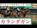 外から届いた届いたカランダガン！G1・5連勝です！」【ドバイシーマ