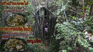 สร้างที่พักนอนบนกอไผ่ ประกอบกอบอาหารเมนูเด็ดในป่า ep.41.Build a shelter to sleep on a bamboo grove.