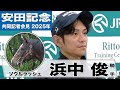 【安田記念2025】ソウルラッシュ・浜中俊騎手「以前乗った時よりもトモの力強さが出た」「騎手としてここで結果を出さないといけない」《JRA共同会見》