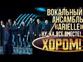 Вокальный ансамбль «Arielle» - Ave Maria| НУ-КА, ВСЕ ВМЕСТЕ! ХОРОМ! 1 СЕЗОН