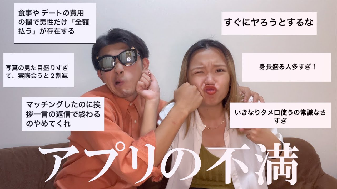 【男vs女】マッチングアプリの異性への不満大会！あるあるだけど結局...