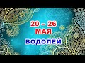 ♒ ВОДОЛЕЙ. 💎 С 20 по 26 МАЯ 2024 г. 🍀 Таро-прогноз 💫