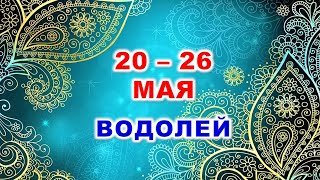 ♒ ВОДОЛЕЙ. 💎 С 20 по 26 МАЯ 2024 г. 🍀 Таро-прогноз 💫