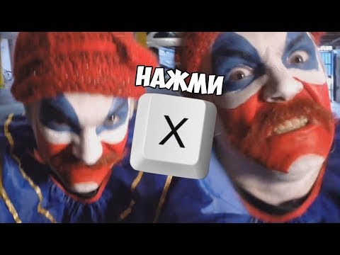 видео: КЛОУН-АГРЕССОР - НАЖМИ Х ЧТОБ НЕ УМЕРЕТЬ! - PRESS X TO NOT DIE